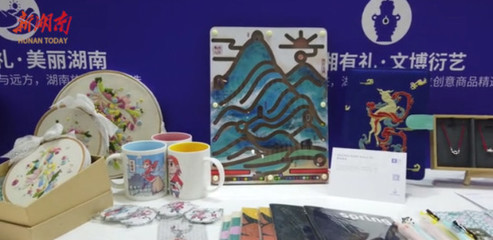 文博逛展丨文创产品会说话:这“湘”有礼啦