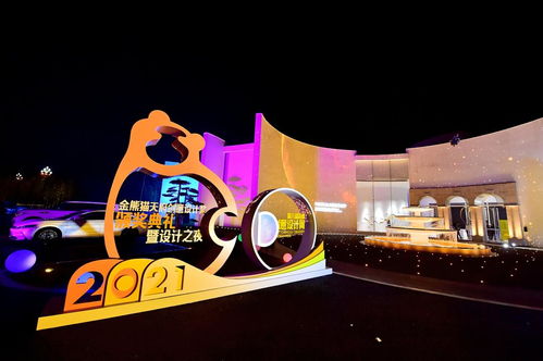 2021金熊猫天府创意设计奖颁奖典礼在蓉举行