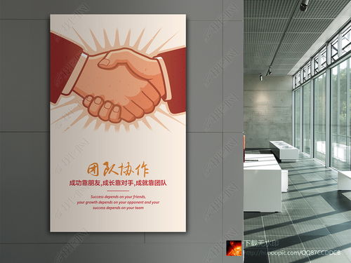 企业文化展板创意励志挂画海报团队握手设计图片下载