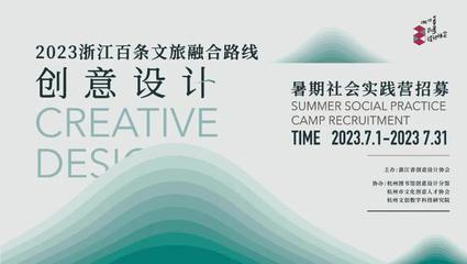 报名|2023浙江百条文旅融合路线创意设计暑期社会实践营招募